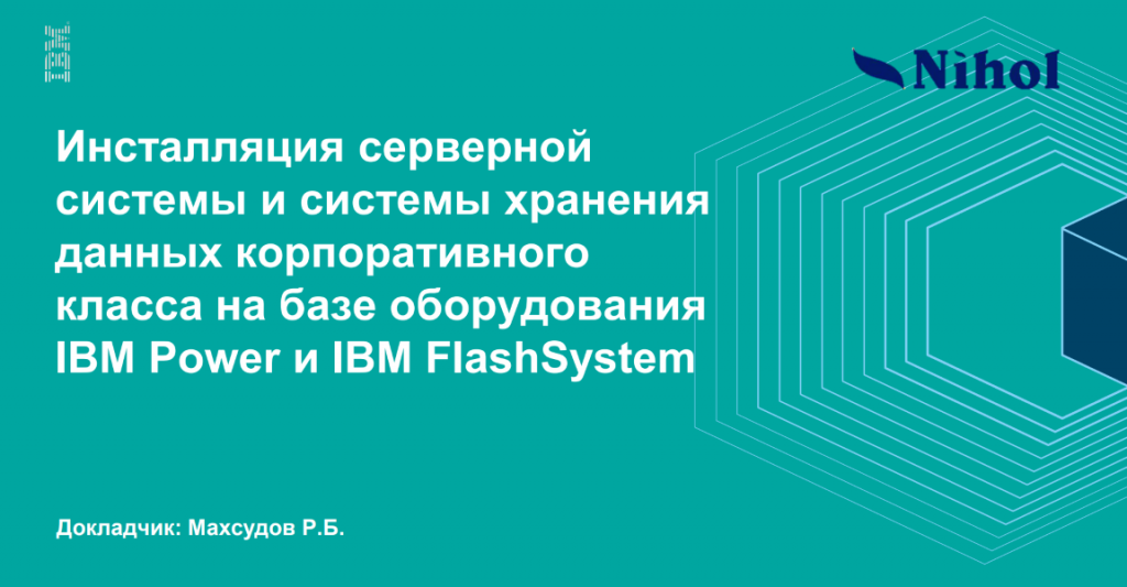 Инсталляция серверной системы и системы хранения данных корпоративного класса на базе оборудования IBM Power и IBM FlashSystem.