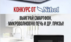 Завершен Конкурс от NIHOL!