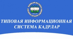 E-GOV решения в ТИС «Кадрлар» – инструмент вертикального карьерного роста персонала