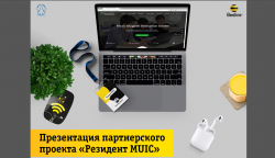Новый партнерский проект «Резидент MUIC» от Beeline 