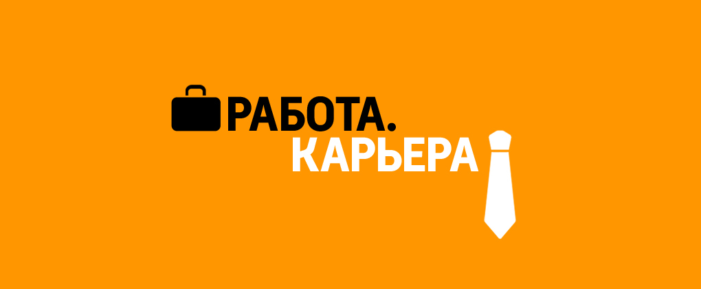 Работа, карьера.