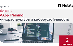 Экспертиза RIM-Nihol в области AI-инфраструктуры и киберустойчивости: итоги технического тренинга NetApp