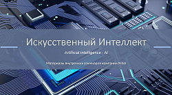 Искусственный Интеллект