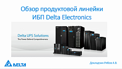 Delta Electronics UPS маҳсулот линиясини умумий кўриб чиқиш 