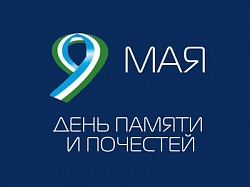 Поздравление с Днем Памяти и Почестей