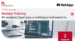 RIM-Nihol нинг AI-инфратузилмаси ва кибербарқарорлик соҳасидаги экспертизаси: NetApp техник тренинг натижалари 