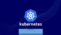 О Kubernetes 