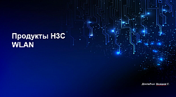 Продукты H3C WLAN